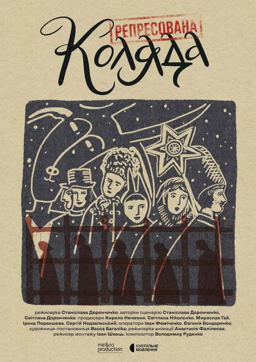 Репресована колядаのポスター