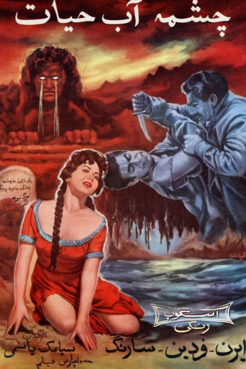 چشمه آب حیاتのポスター