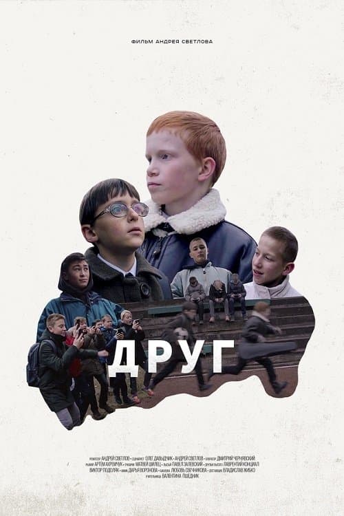 Другのポスター