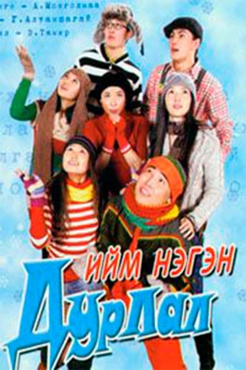 Ийм нэгэн дурлалのポスター