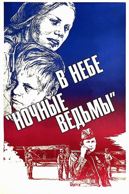 В небе «Ночные ведьмы»のポスター