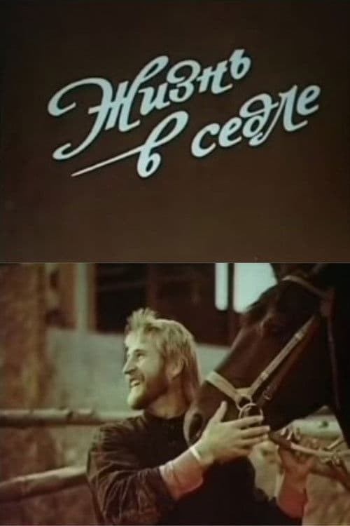Жизнь в седлеのポスター