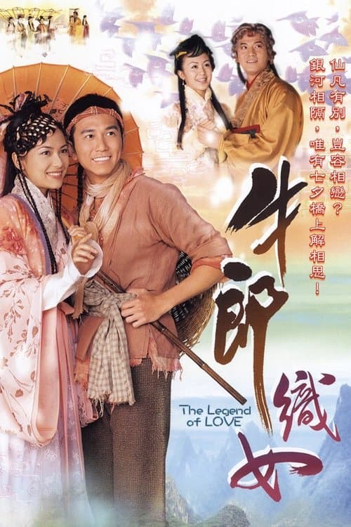 牛郎織女のポスター