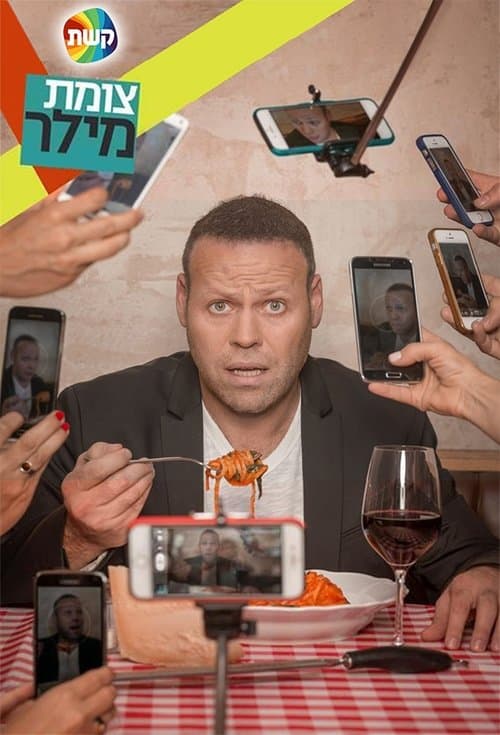 צומת מילרのポスター