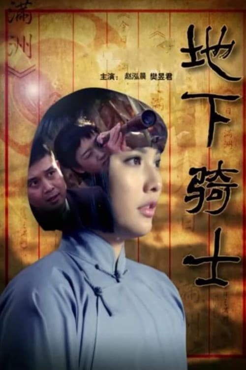 地下骑士のポスター