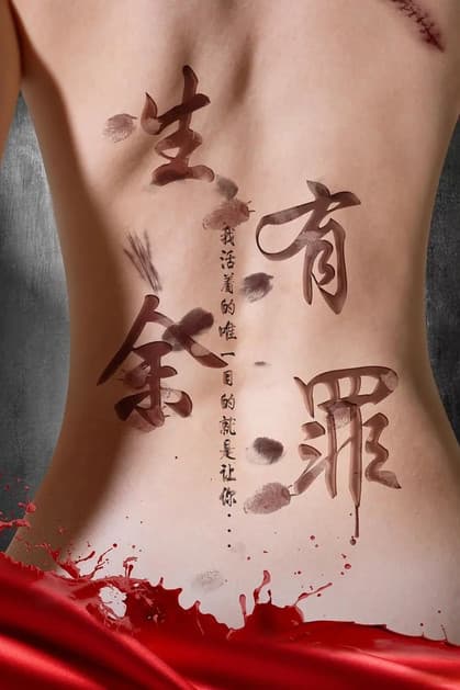 生有余罪のポスター