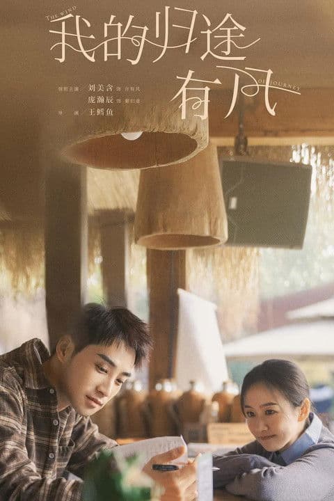 我的归途有风のポスター