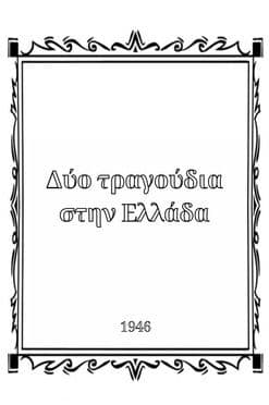 Δύο τραγούδια στην Ελλάδαのポスター