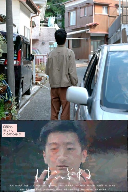 はこぶねのポスター