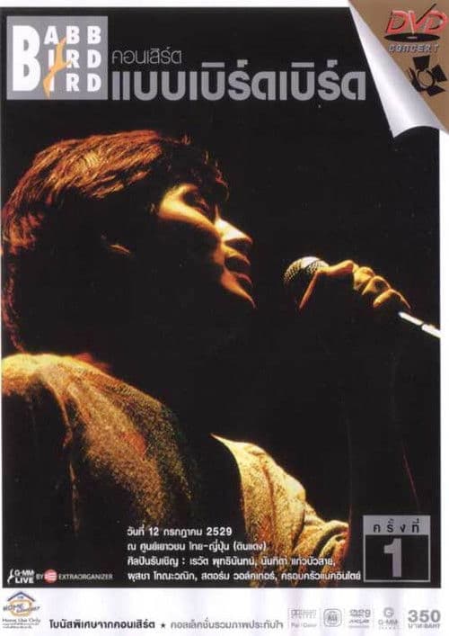คอนเสิร์ตแบบเบิร์ดเบิร์ดโชว์ ครั้งที่ 1 ตอน ครั้งแรกのポスター