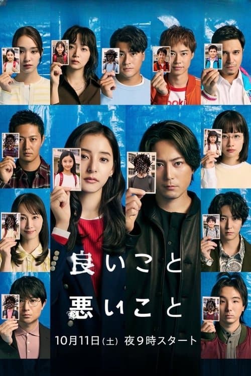 良いこと悪いことのポスター