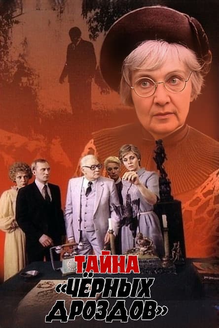 Тайна «Черных дроздов»のポスター