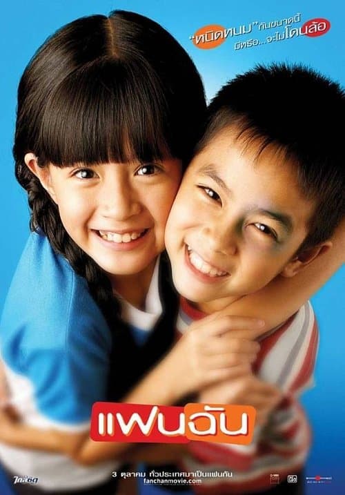 แฟนฉันのポスター