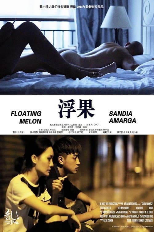 浮果のポスター