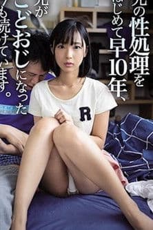 兄の性処理をはじめて早10年、兄がこどおじになった今も続けています。のポスター