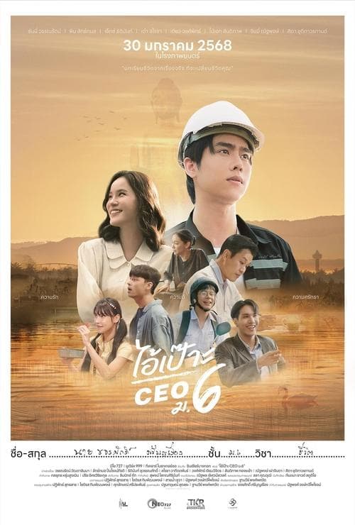 ไอ้เป๊าะ CEO ม.6のポスター