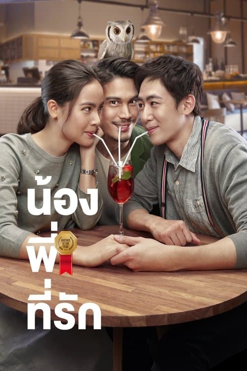 น้องพี่ที่รักのポスター