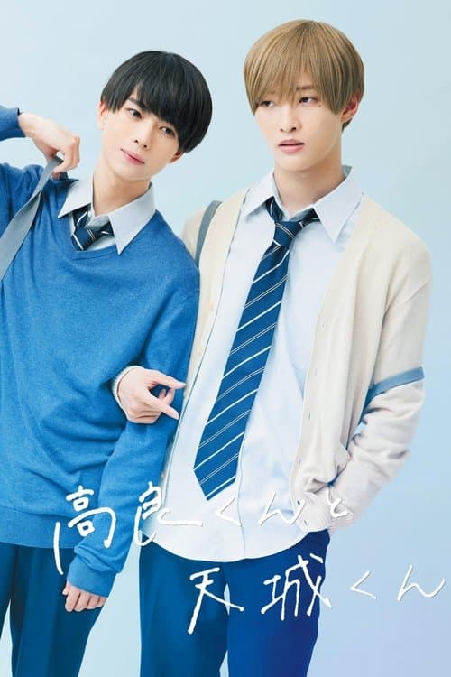 高良くんと天城くんのポスター