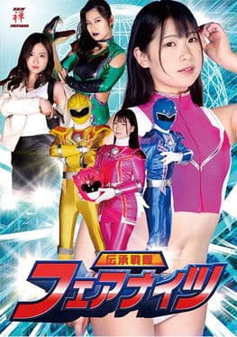 伝承戦隊フェアナイツのポスター