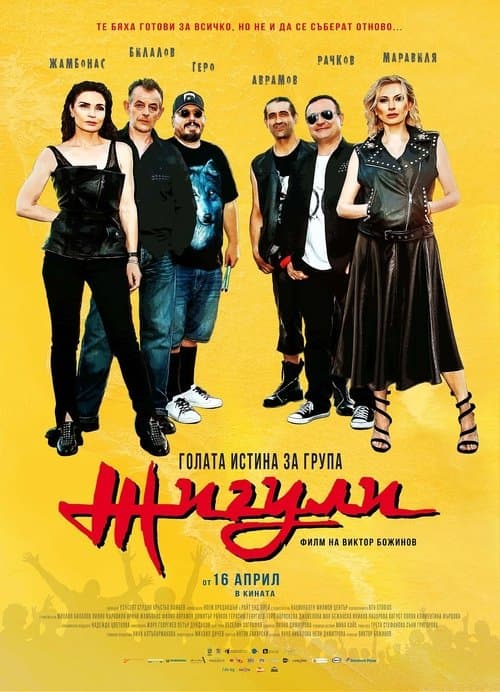 Голата истина за група Жигулиのポスター