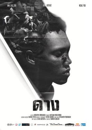 ด่างのポスター