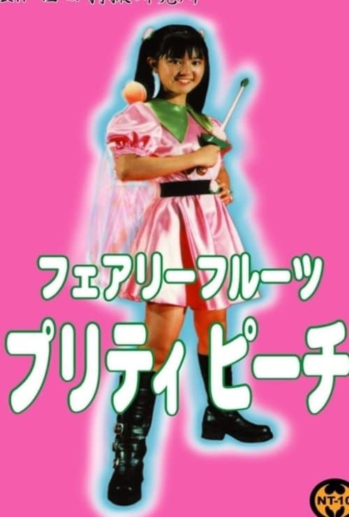 フェアリーフルーツ プリティピーチのポスター