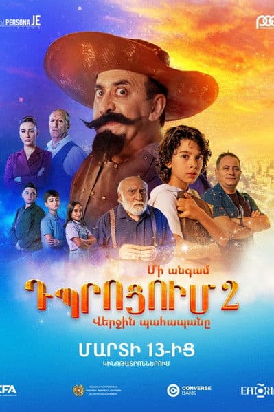 Մեկ անգամ դպրոցում 2: Վերջին Պահապանըのポスター