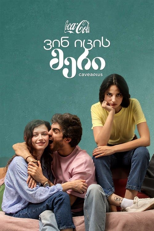 ვინ იცის მერიのポスター