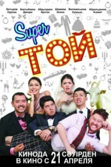 Супер той или Замуж по-казахскиのポスター