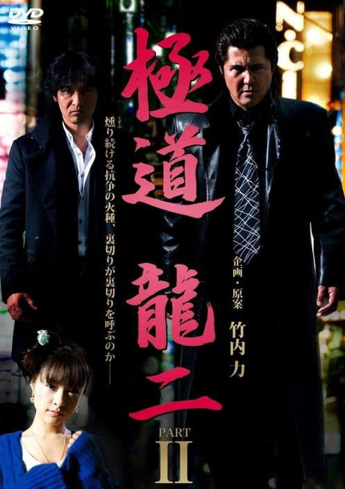 極道 龍二 PART2のポスター