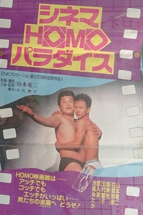 シネマHOMOパラダイスのポスター