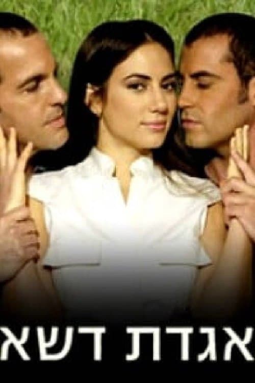 אגדת דשאのポスター