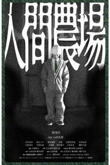 人間農場のポスター