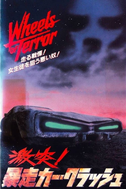 Wheels of Terrorのポスター