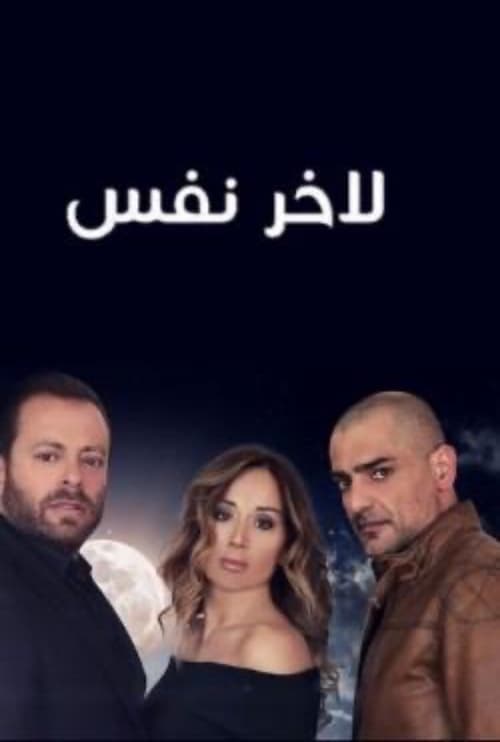 لآخر نفسのポスター