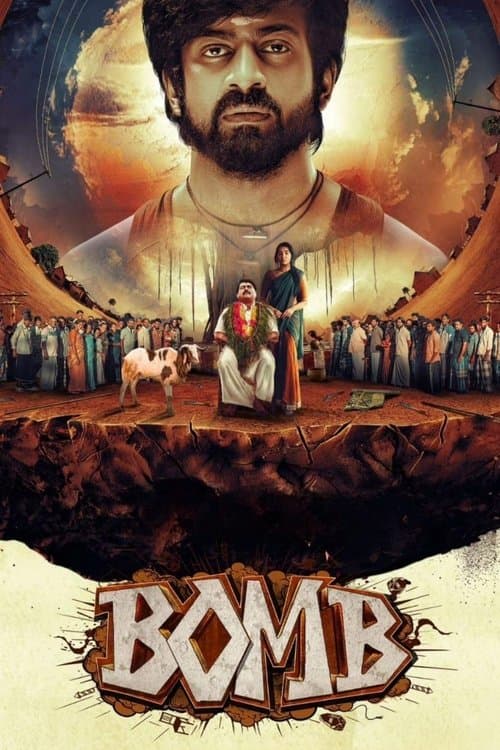 பாம்のポスター