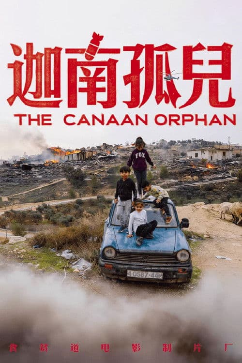 迦南孤儿のポスター