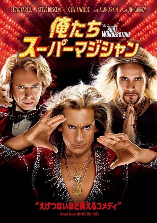 俺たちスーパーマジシャンのポスター