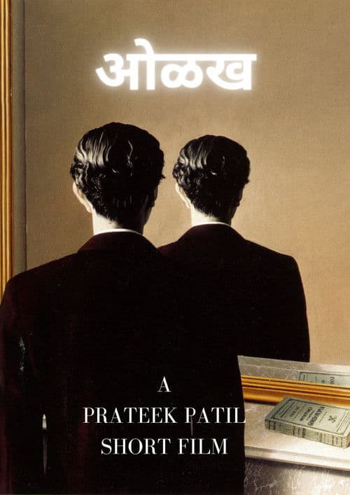 ओळखのポスター