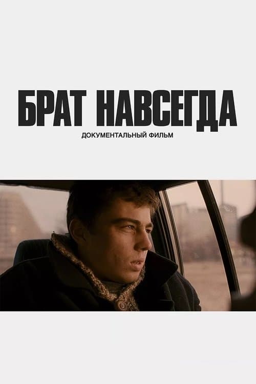 Брат навсегдаのポスター