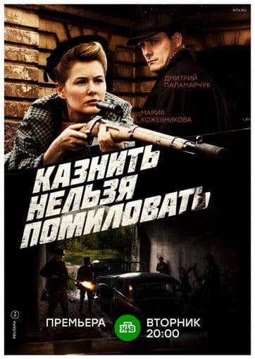 Казнить нельзя помиловатьのポスター