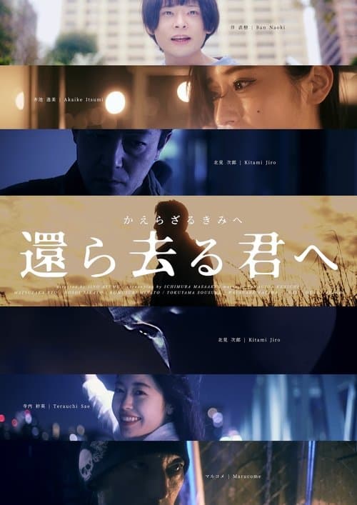 還ら去る君へ 〜かえらざるきみへ〜のポスター