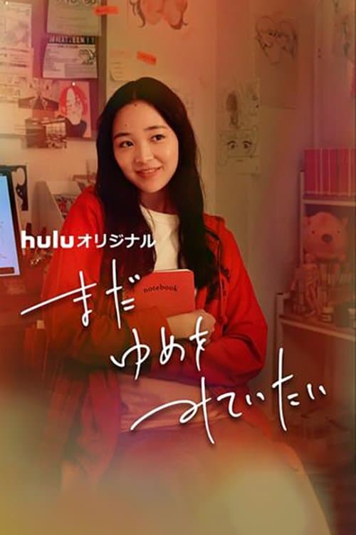 まだゆめをみていたいのポスター