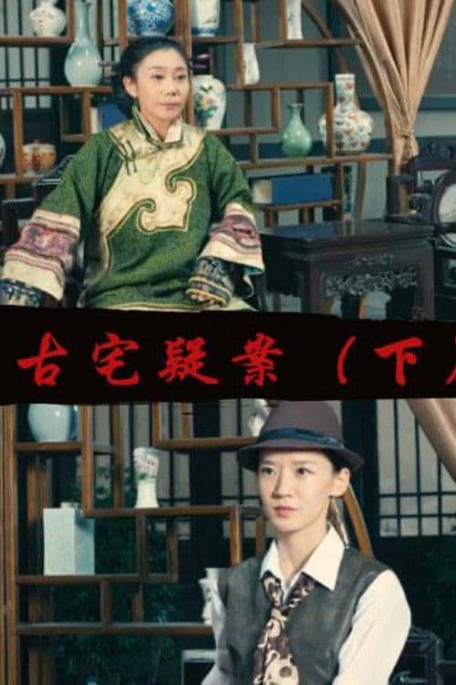 Gu Zhai Yi An: Part 2のポスター
