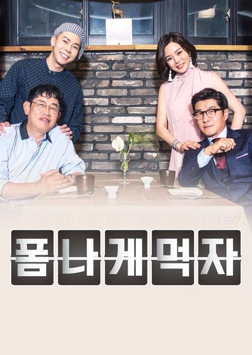 폼나게 먹자のポスター