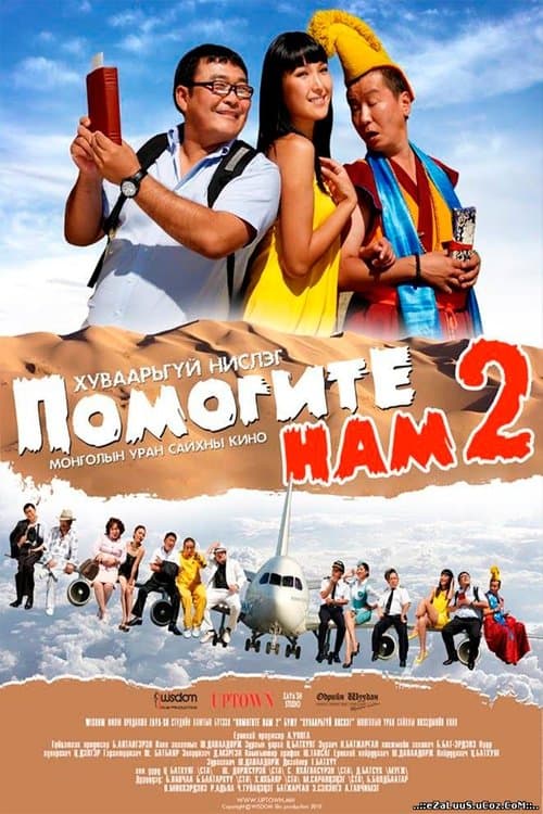 Помогите нам: Хуваарьгүй нислэгのポスター