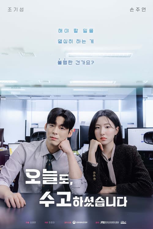 오늘도, 수고하셨습니다のポスター