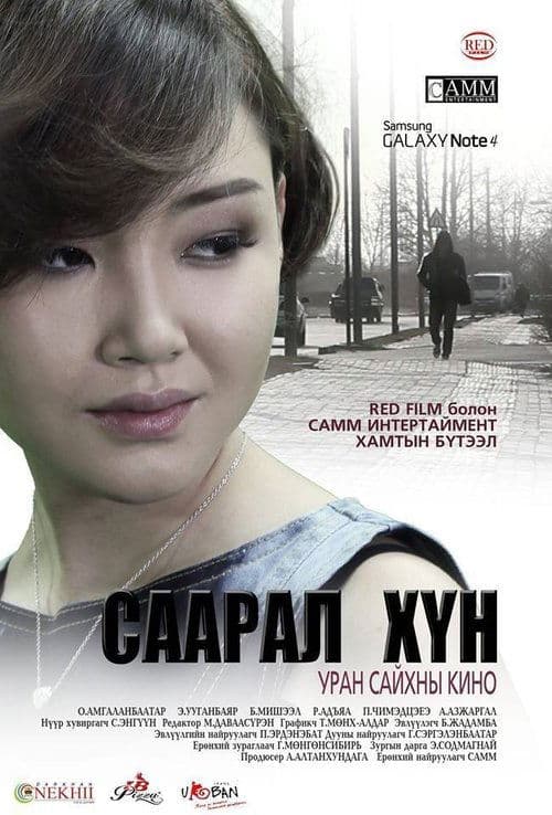 Саарал хүнのポスター