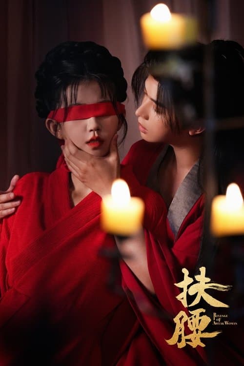 扶腰のポスター