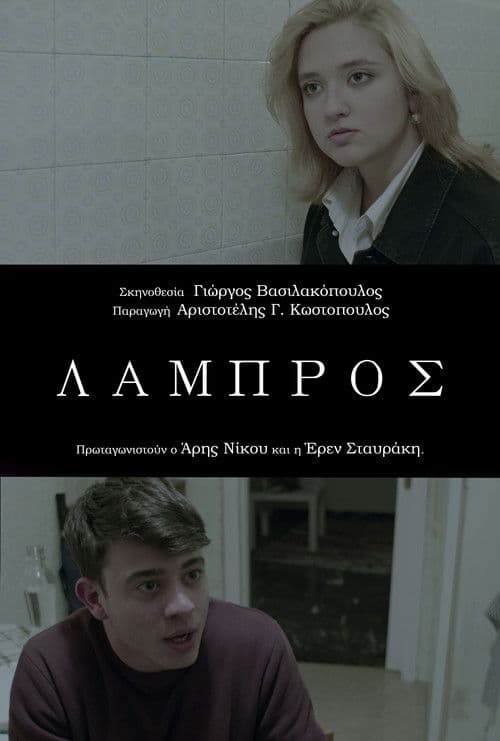 Λάμπροςのポスター